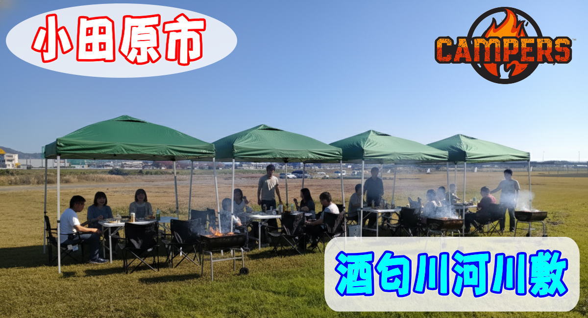 小田原市酒匂川河川敷で手ぶらでBBQ機材レンタルセッティング