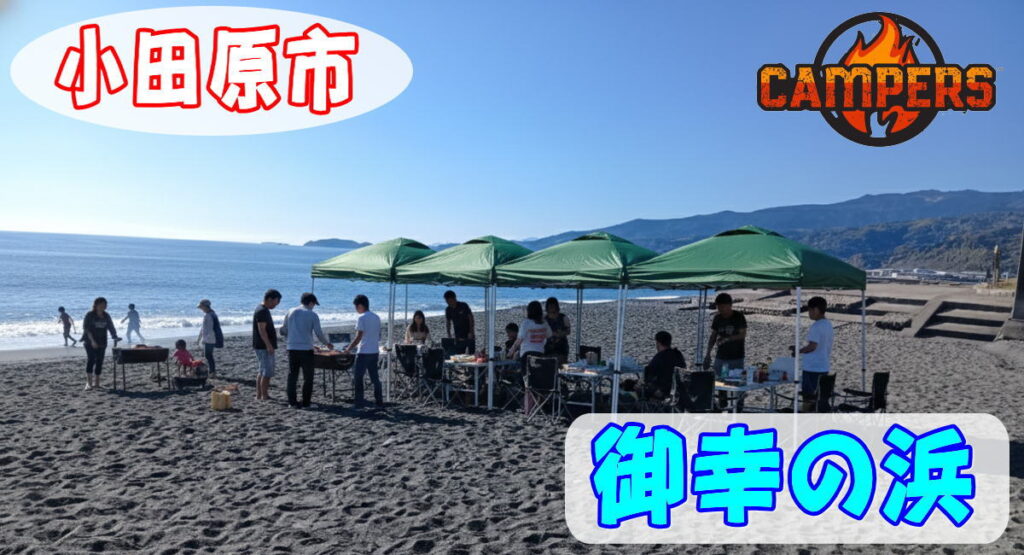 小田原市本町御幸の浜手ぶらでBBQ機材レンタルセッティング