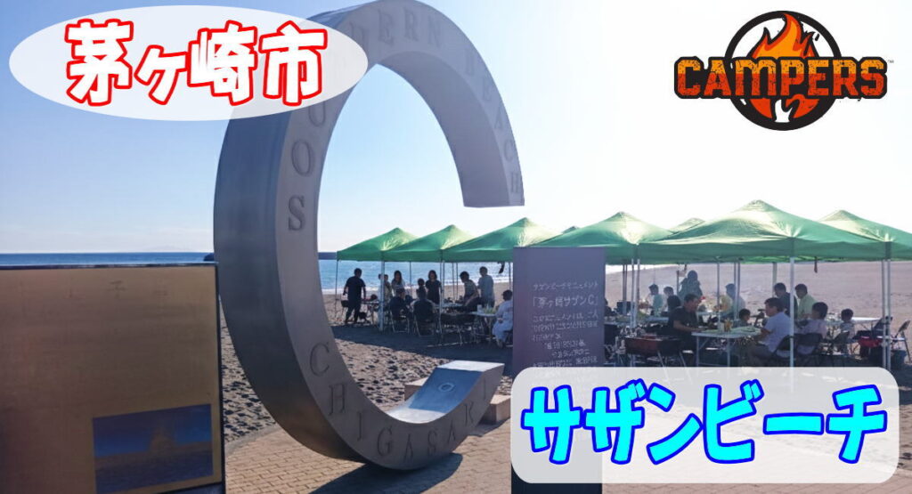 茅ヶ崎市サザンビーチで手ぶらでBBQ機材レンタルセッティング