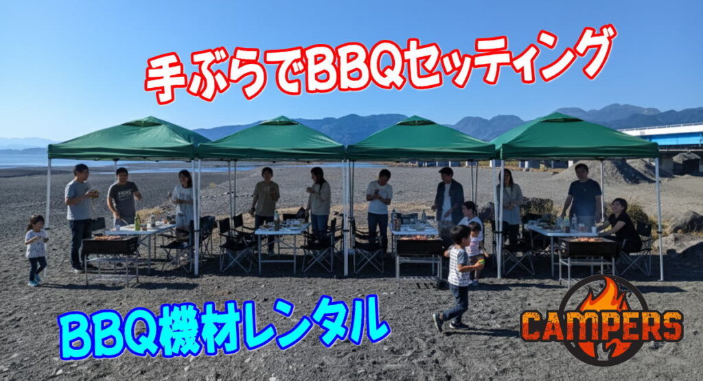 小田原市酒匂海岸で手ぶらでBBQセッティング