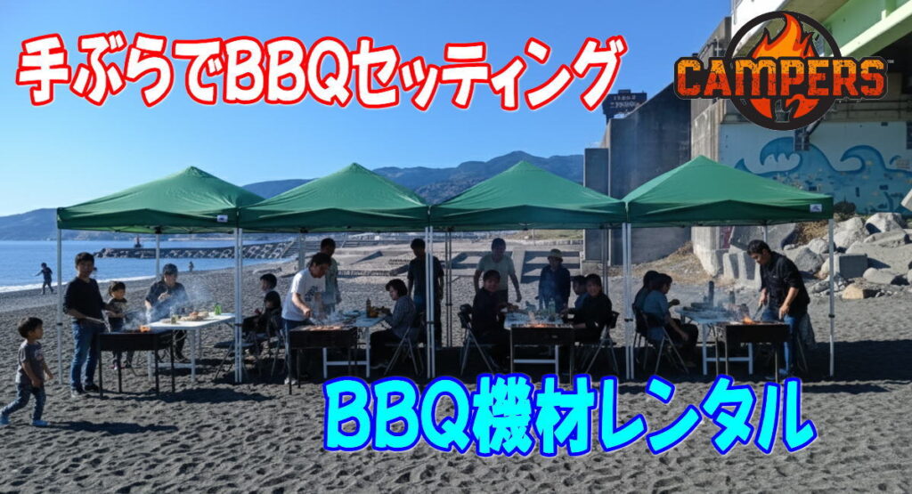 小田原市御幸の浜で手ぶらでBBQ機材レンタルサービス