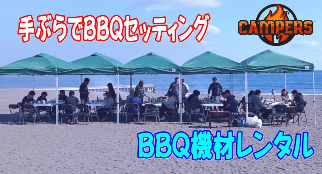 茅ヶ崎サザンビーチへBBQ機材レンタル配達