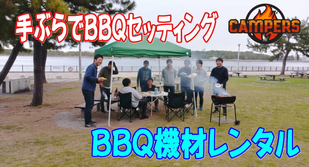 横浜市金沢区海の公園で手ぶらでBBQ機材レンタル