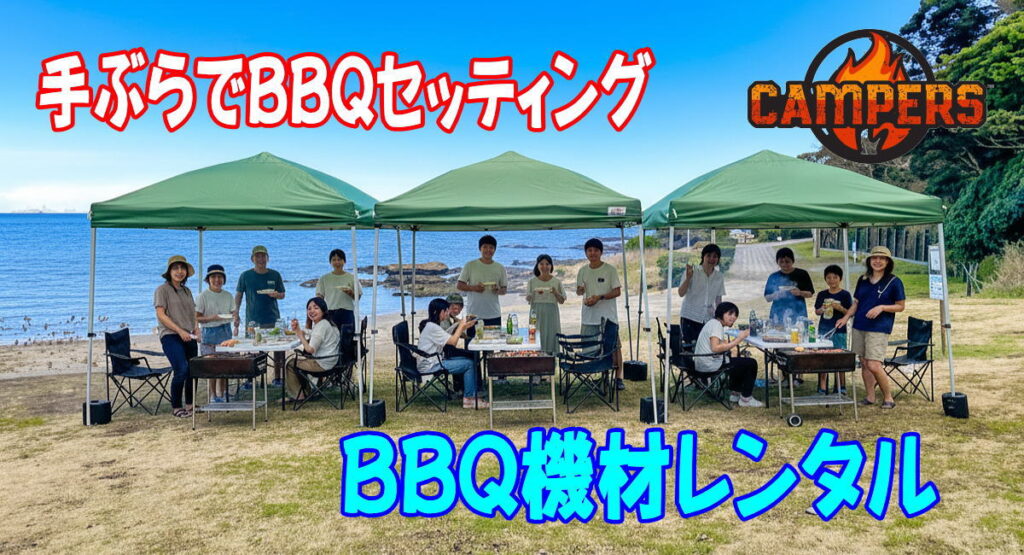 横須賀市観音崎公園にて手ぶらでバーベキュー機材レンタルセッティング