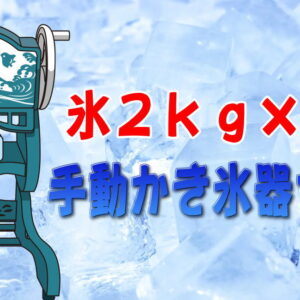 カキ氷器セット