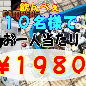 生ビールとアルコール(合計２０本)