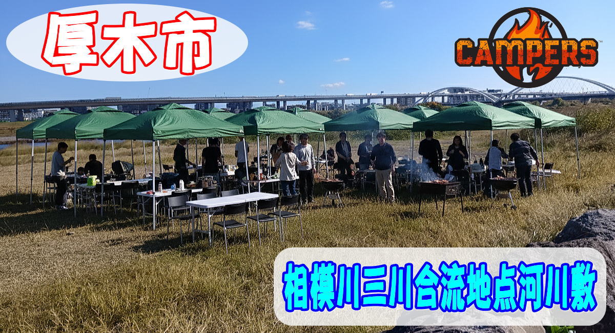 厚木市相模川三川合流地点河川敷で手ぶらでBBQ機材レンタルセッティング