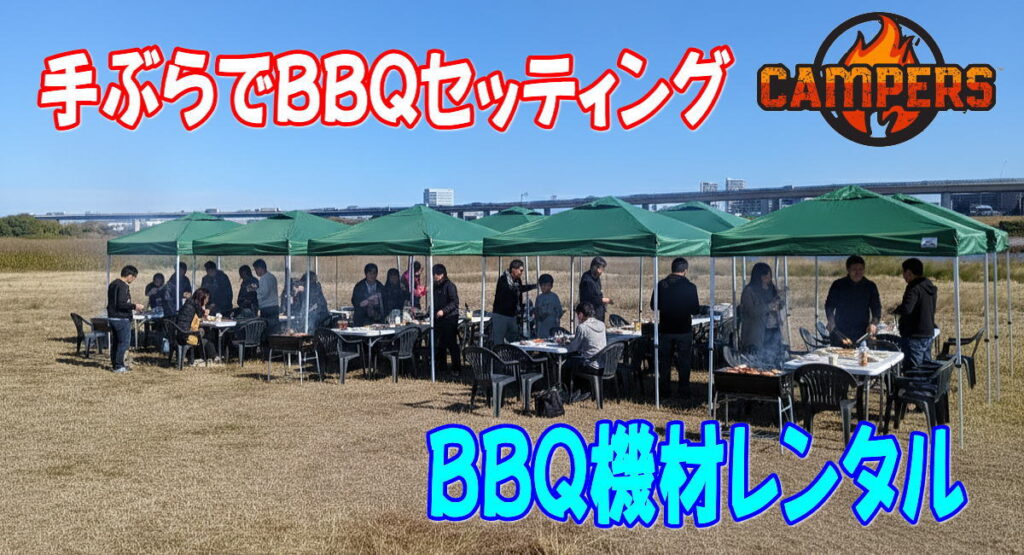 厚木市でバーベキュー機材レンタル