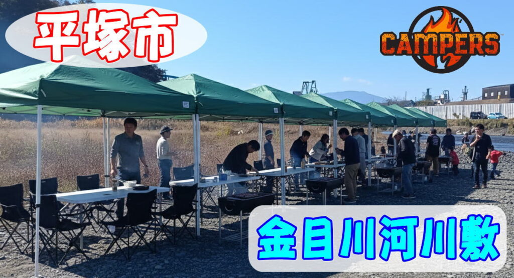 平塚市金目川河川敷で手ぶらでBBQ機材レンタルセッティング