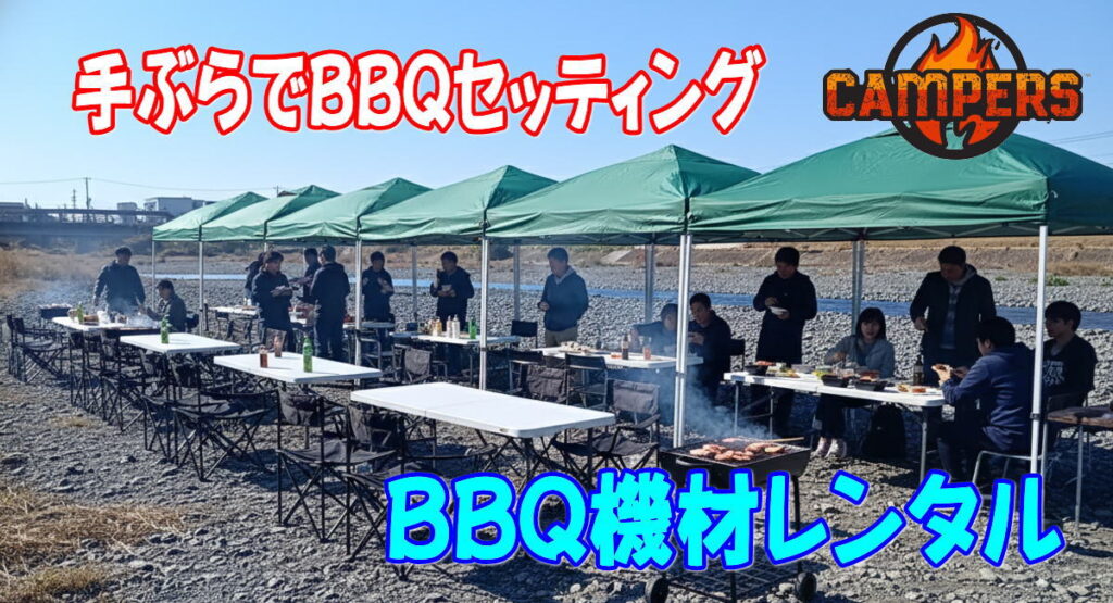 平塚市金目川河川敷で手ぶらでバーベキュー機材レンタル配達