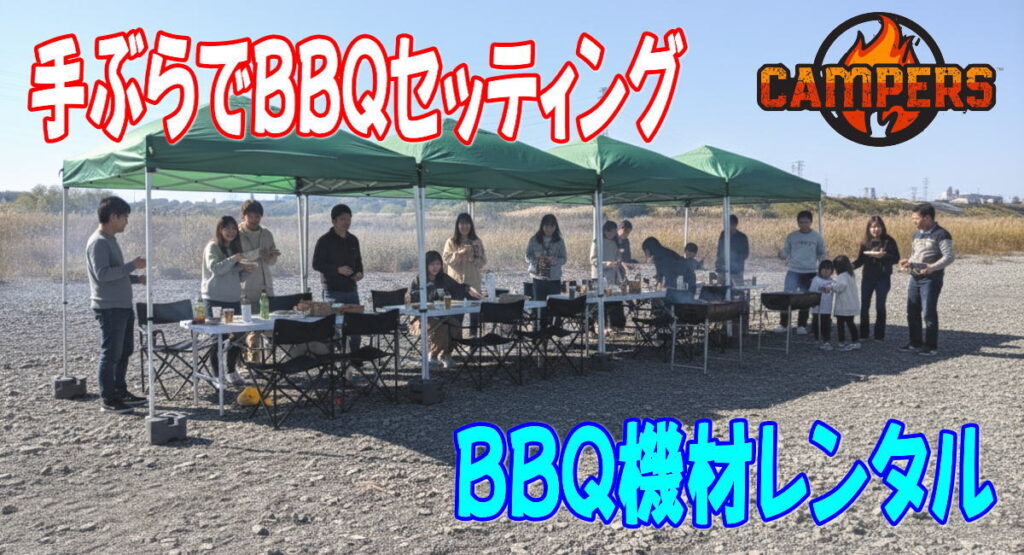 寒川町神田橋河川敷でバーベキュー機材レンタルセッティング