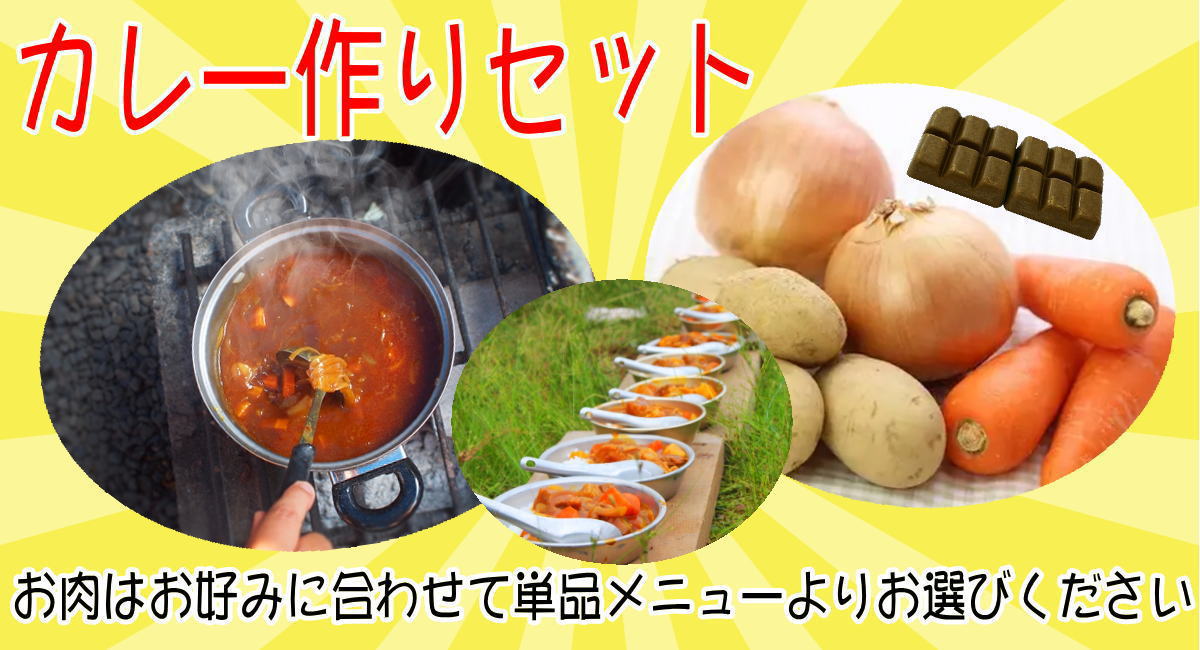 手ぶらでカレー作りとBBQキャンププラン - 画像 (2)