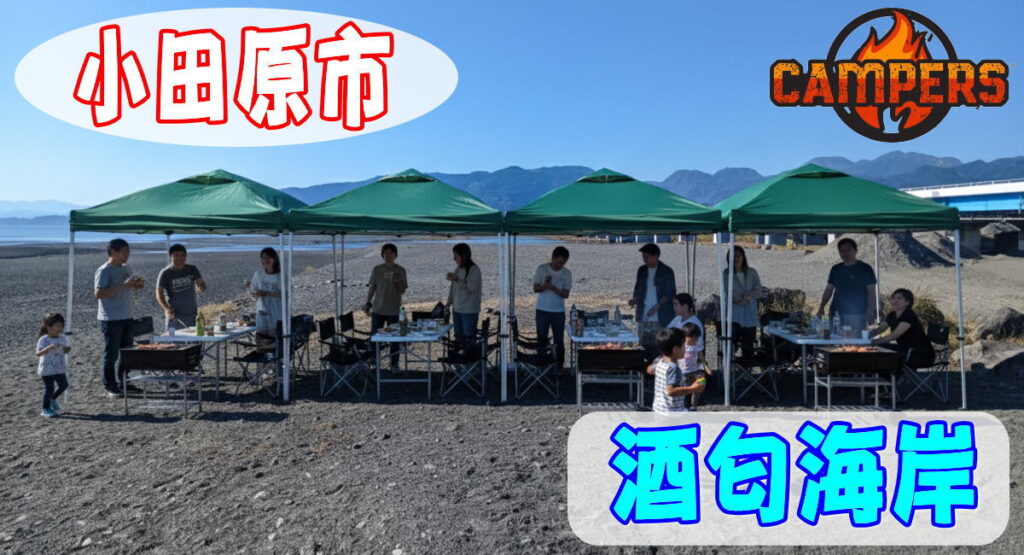 小田原市酒匂海岸の手ぶらでBBQ機材レンタルセッティングサービス