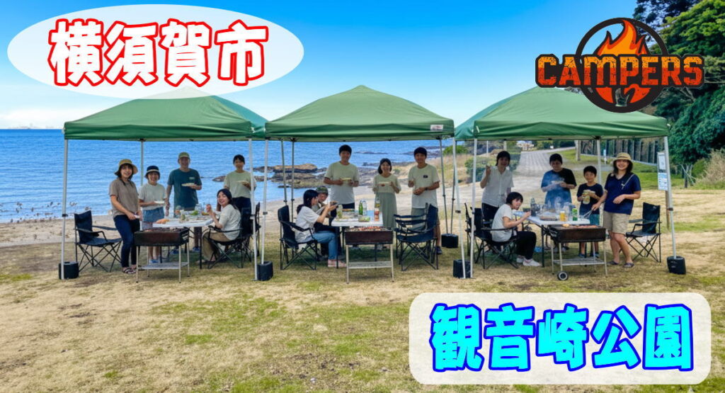 横須賀市観音崎公園で手ぶらでバーベキュー機材レンタル配達