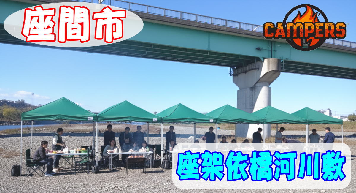 座間市座架依橋河川敷で手ぶらでBBQレンタル機材セッティング