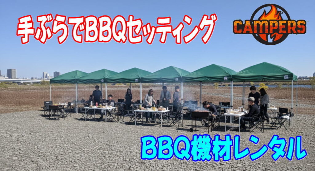 座間市座架依橋河川敷でバーベキュー機材レンタル