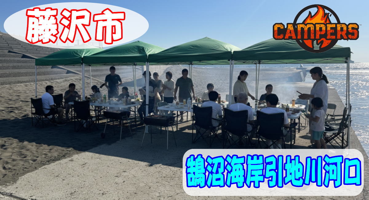 藤沢市鵠沼海岸引地川河口手ぶらでBBQ機材レンタルセッティング