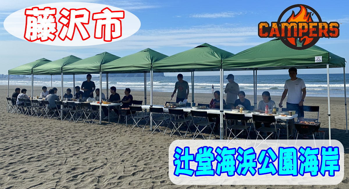 藤沢市辻堂海浜公園海岸で手ぶらでBBQ機材レンタルセッティング