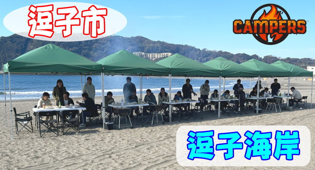 逗子海岸で手ぶらでBBQ機材レンタルセッティング