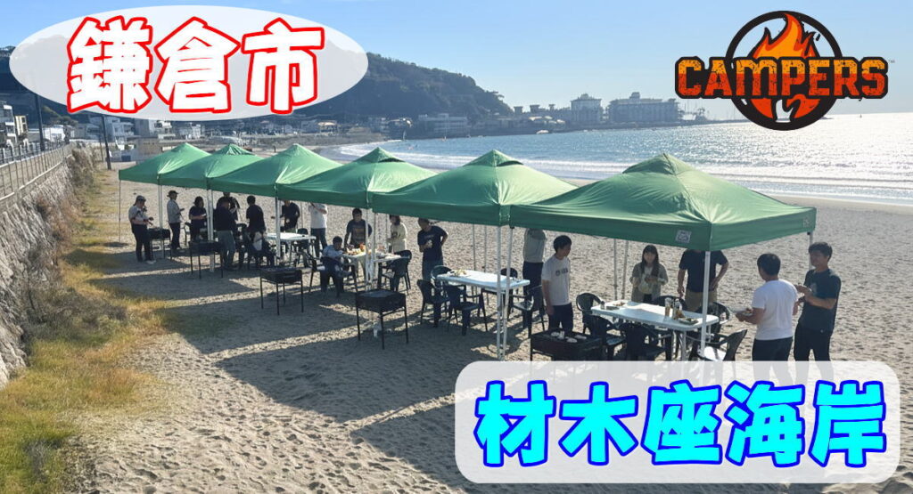 鎌倉市材木座海岸で手ぶらでBBQ機材レンタルセッティング