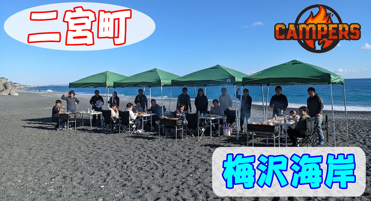 二宮町梅沢海岸で手ぶらでBBQ機材レンタルセッティング