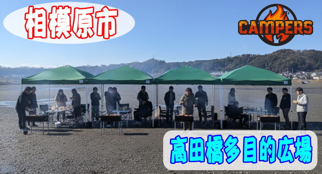 相模原市中央区高田橋多目的広場で手ぶらでBBQ機材レンタルセッティング