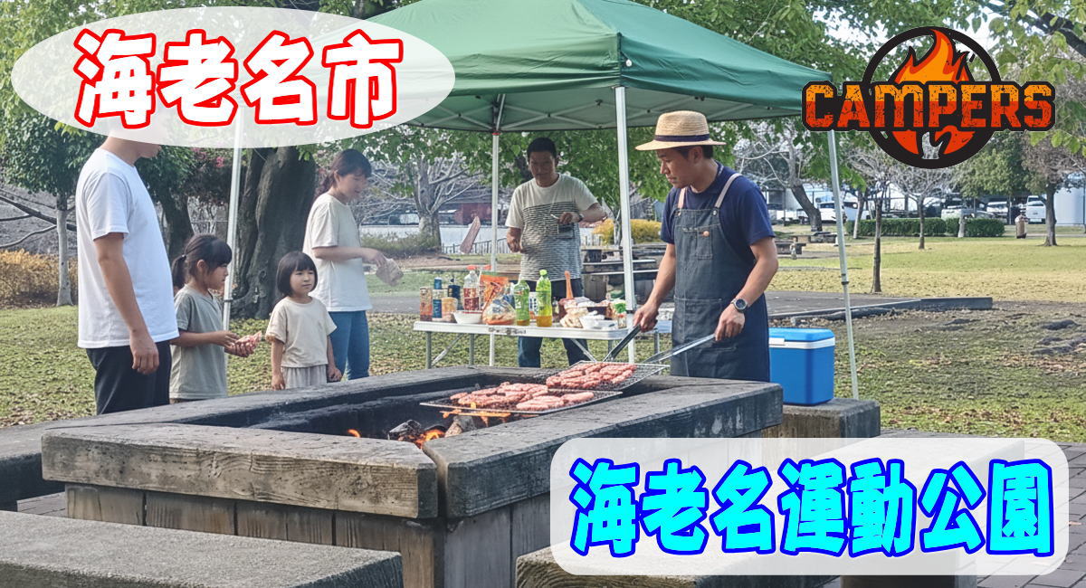 海老名市運動公園で手ぶらでBBQ機材レンタルセッティング