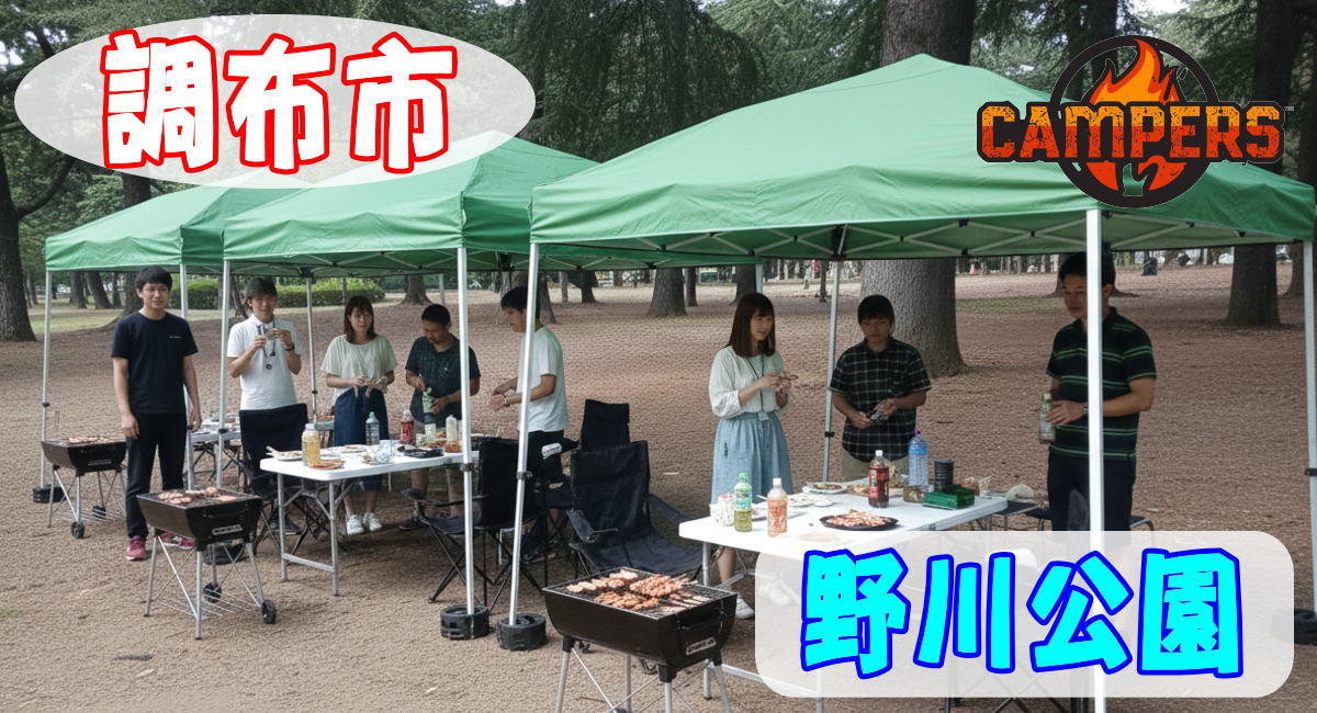 調布市野川公園にて手ぶらでBBQ機材レンタルセッティング