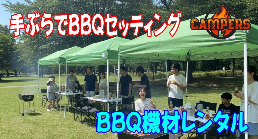 稲城北緑地公園で手ぶらバーベキュー配達