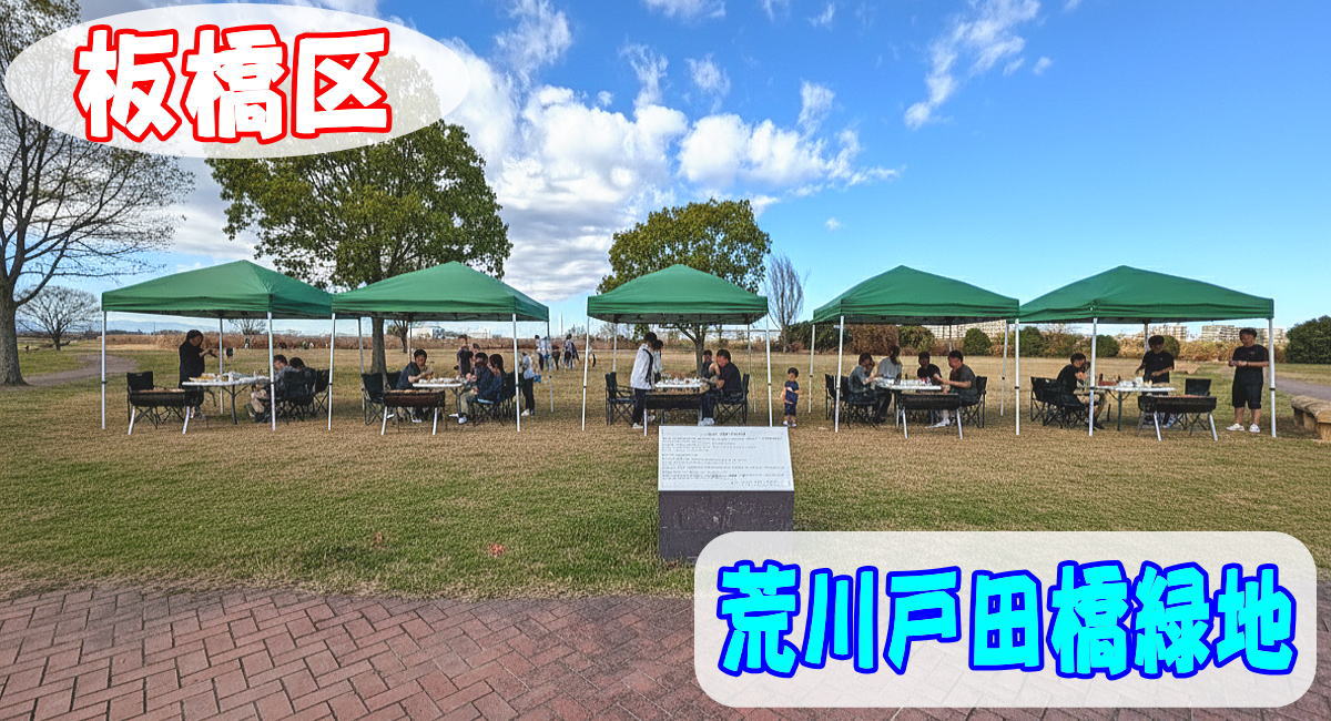 板橋区荒川戸田橋緑地にて手ぶらでBBQ機材レンタルセッティング