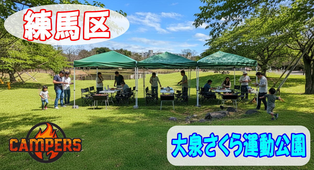 練馬区大泉さくら運動公園にて手ぶらでBBQ機材レンタルセッティング
