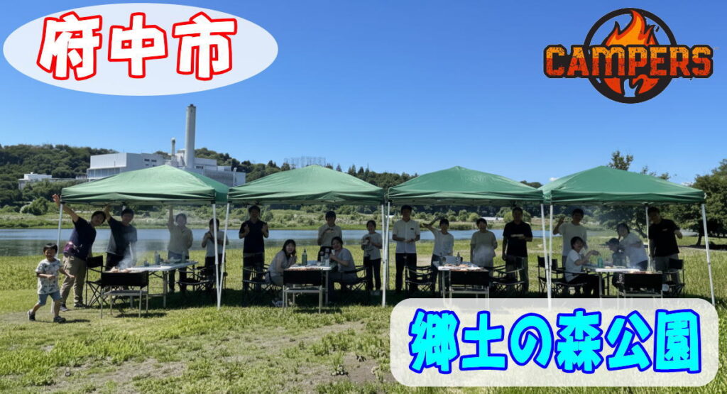 府中市郷土の森にて手ぶらでBBQ機材レンタルセッティング