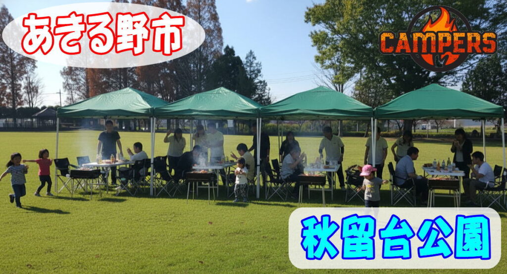 あきる野市秋留台公園にて手ぶらでBBQ機材レンタルセッティング