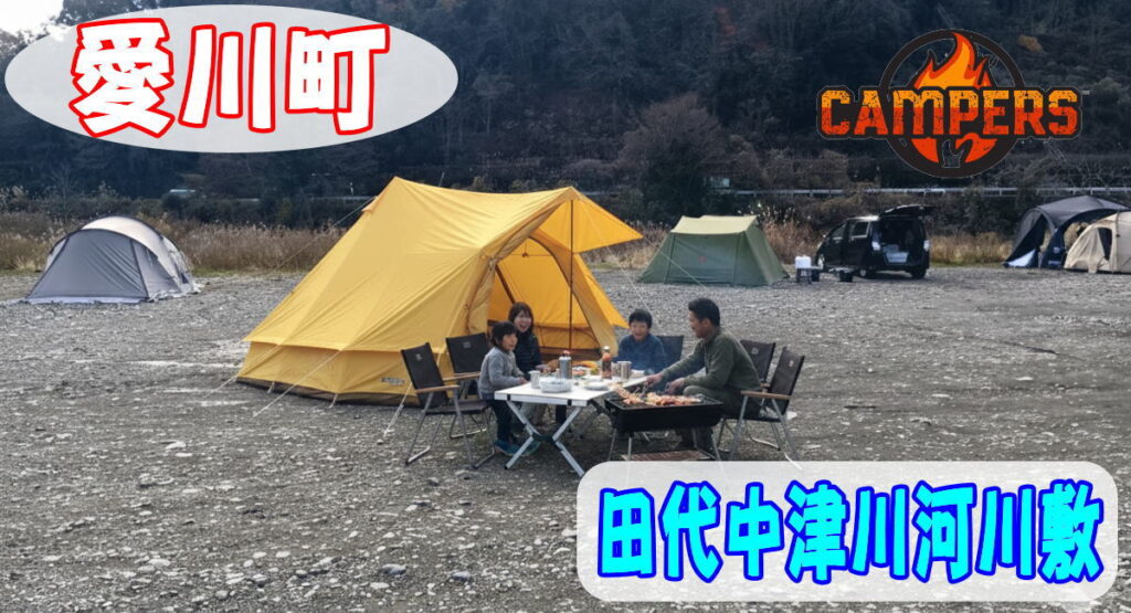 愛川町田代中津川河川敷にて手ぶらでキャンプBBQ機材レンタルセッティング