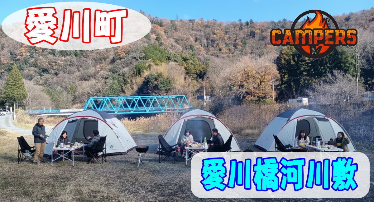 愛川橋河川敷にて手ぶらでキャンプBBQセッティング