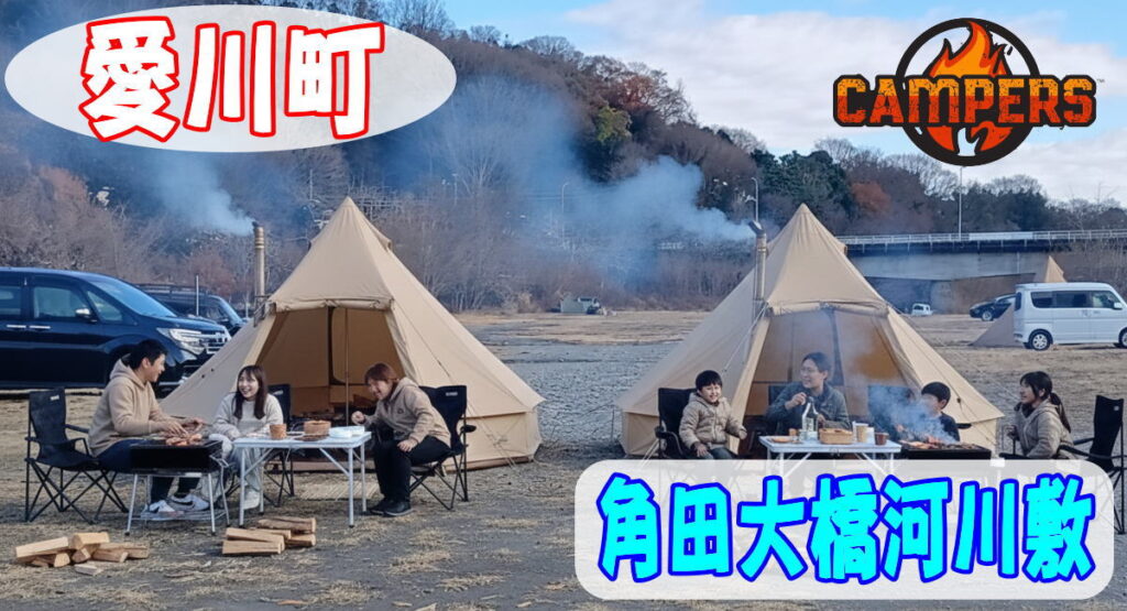 愛川町角田大橋河川敷にて手ぶらでキャンプBBQ機材レンタルセッティング