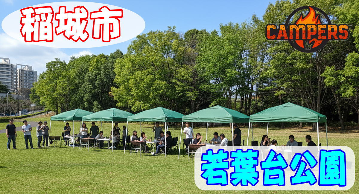 稲城市若葉台公園にて手ぶらでBBQ機材レンタルセッティング