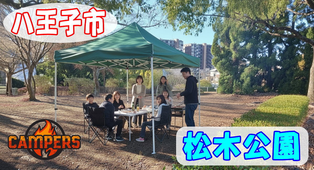 八王子市松木公園にて手ぶらでBBQ機材レンタルセッティング