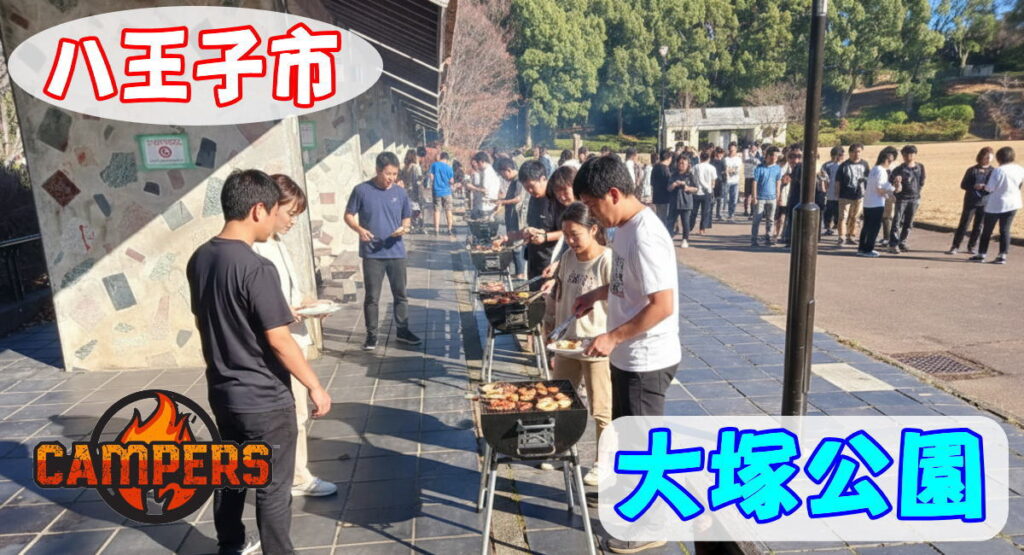 八王子市大塚公園にて手ぶらでBBQ機材レンタルセッティング