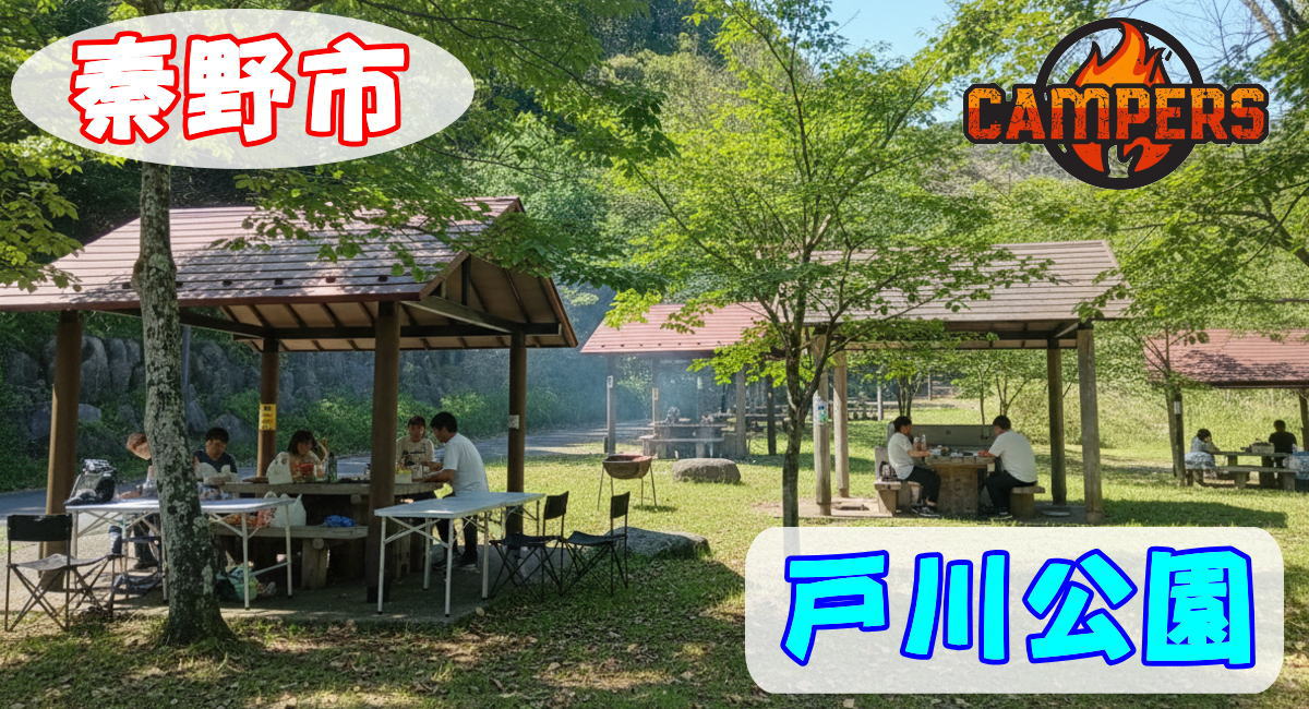 秦野市戸川公園にて手ぶらでBBQ機材レンタルセッティング