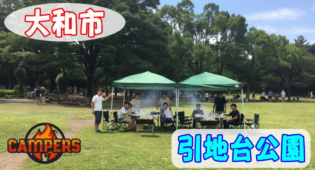大和市引地台公園にて手ぶらでBBQ機材レンタルセッティング