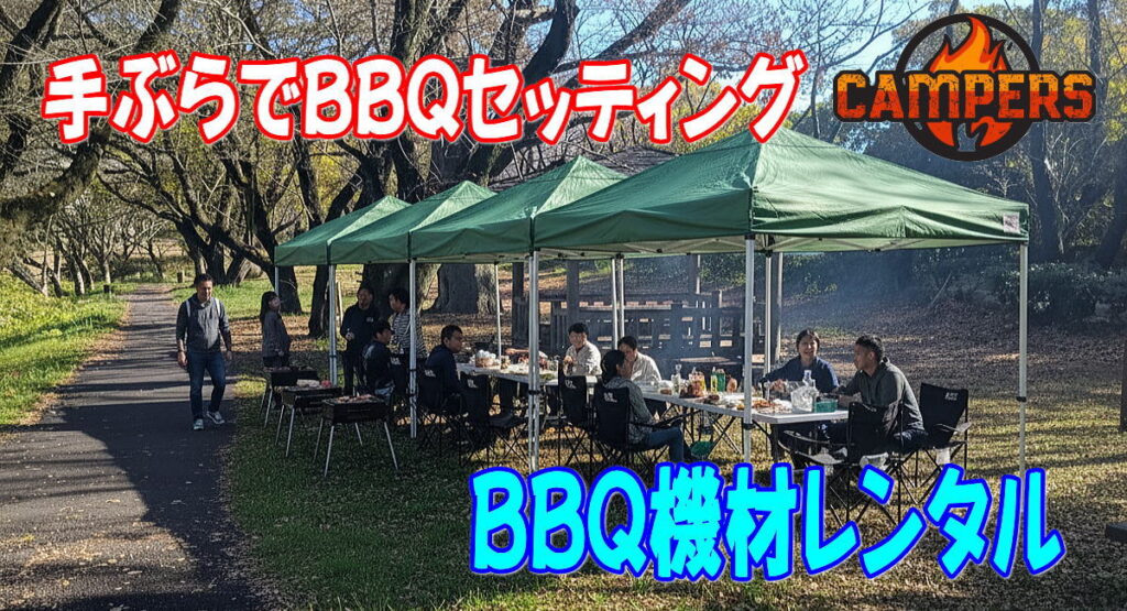南足柄市大口広場で手ぶらでバーベキュー機材レンタル配達