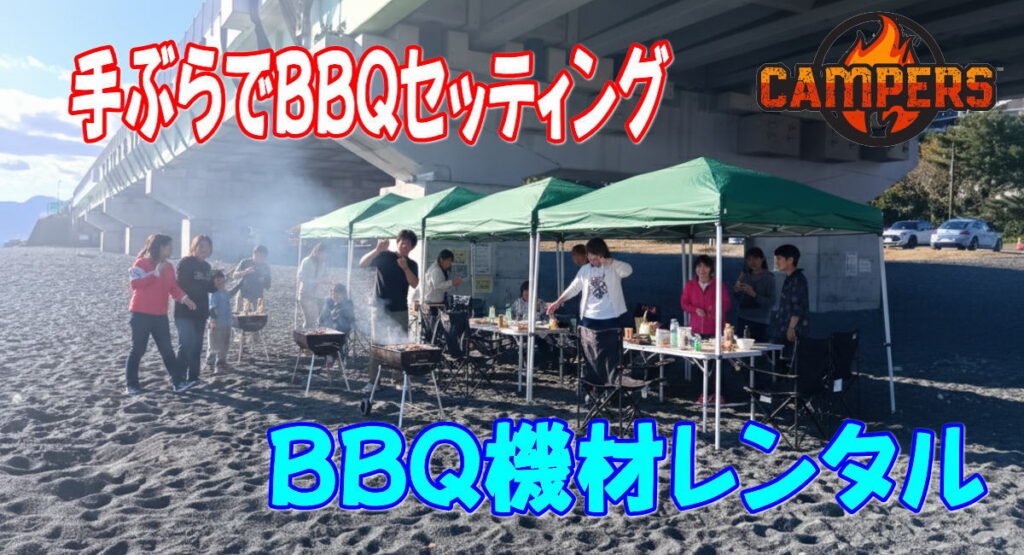 二宮町梅沢海岸で手ぶらでバーベキュー機材レンタルセッティング