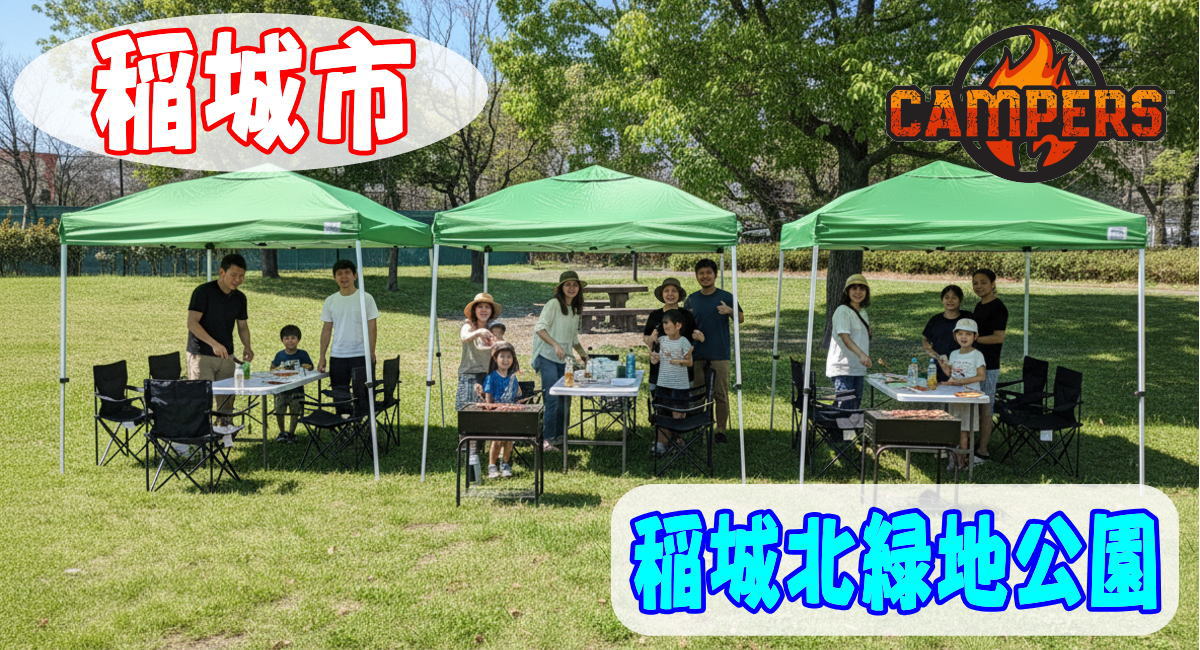稲城北緑地公園にて手ぶらでBBQ機材レンタルセッティング