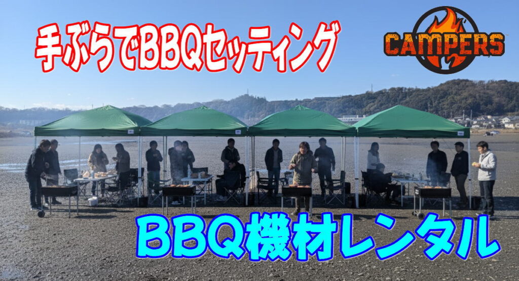 相模原市高田橋多目的広場で手ぶらでバーベキュー機材レンタル