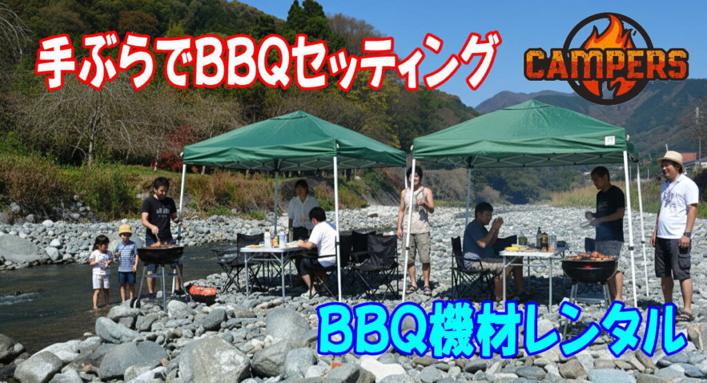 松田町寄自然休養村にて手ぶらでBBQ機材レンタルセッティング
