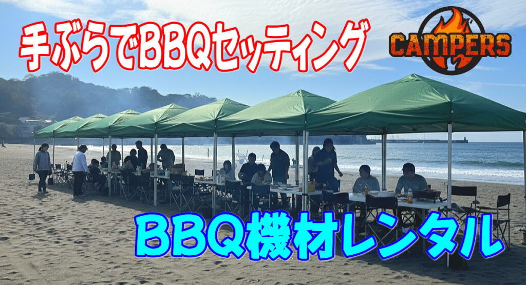 逗子海岸でバーベキュー機材レンタルセッティング