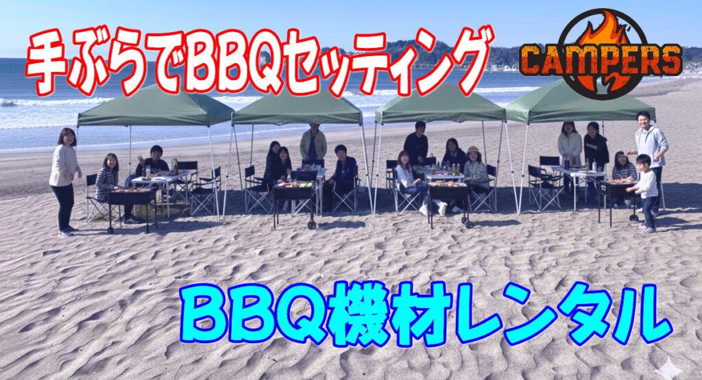 鎌倉市材木座海岸で手ぶらでBBQ機材セッティング