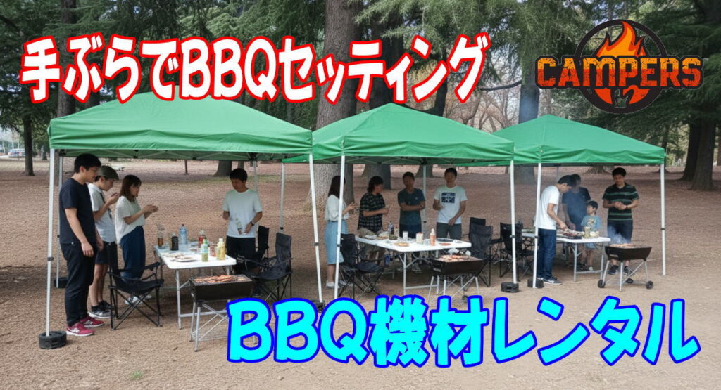 調布市野川公園にて手ぶらでBBQ機材レンタルセッティング