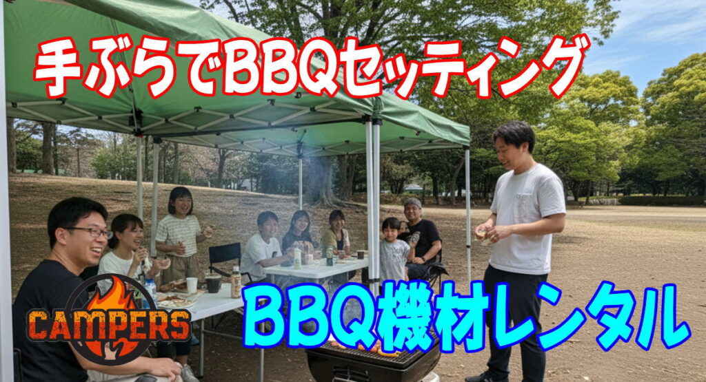 板橋区赤塚公園にて手ぶらでバーベキューセッティング